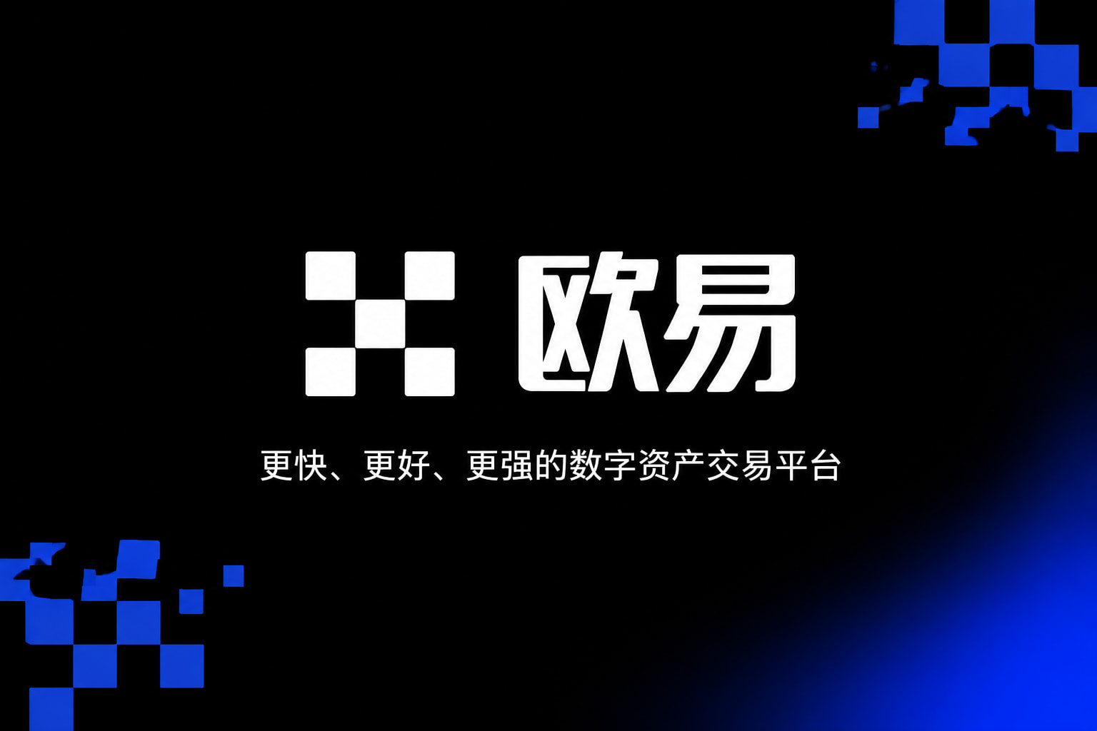 欧交易所官网入口 App 交易界面展示